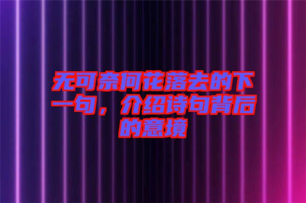 無(wú)可奈何花落去的下一句，介紹詩(shī)句背后的意境