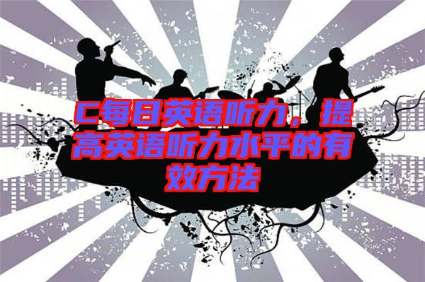 C每日英語聽力，提高英語聽力水平的有效方法