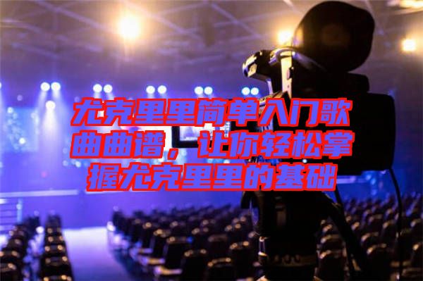 尤克里里簡(jiǎn)單入門歌曲曲譜，讓你輕松掌握尤克里里的基礎(chǔ)