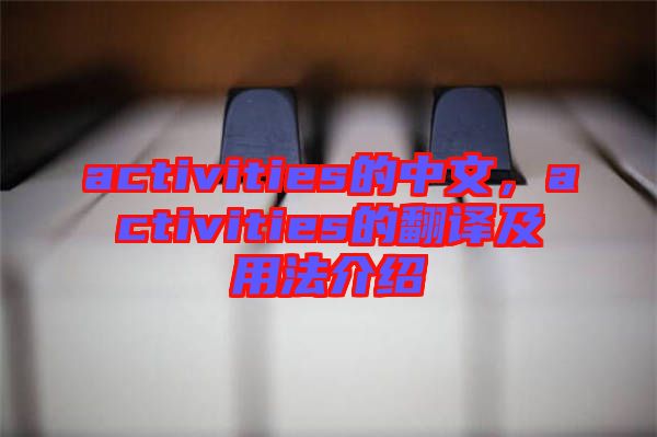 activities的中文，activities的翻譯及用法介紹