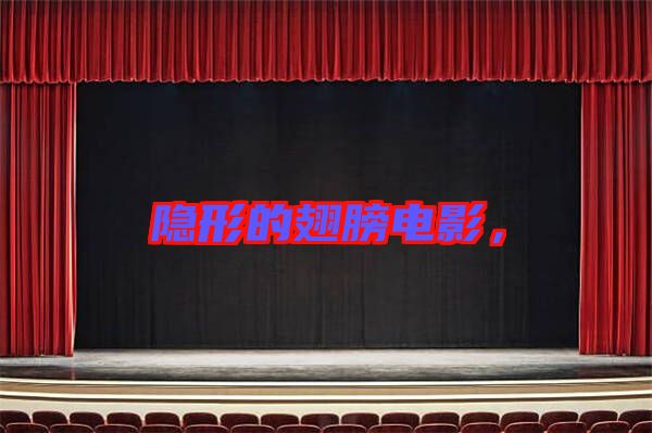 隱形的翅膀電影，