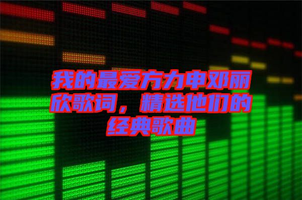 我的最愛方力申鄧麗欣歌詞，精選他們的經(jīng)典歌曲
