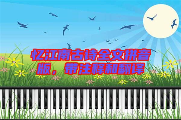 憶江南古詩全文拼音版，帶注釋和翻譯