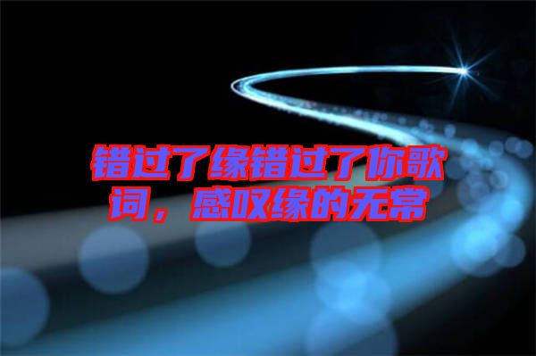 錯過了緣錯過了你歌詞，感嘆緣的無常