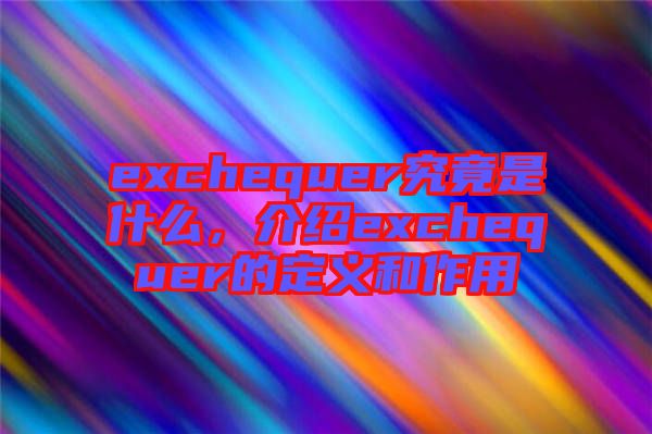 exchequer究竟是什么，介紹exchequer的定義和作用