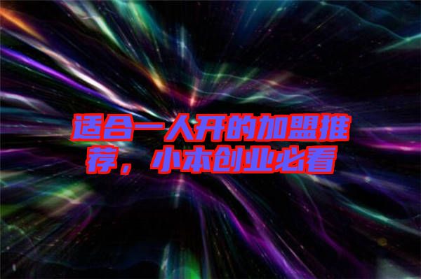 適合一人開的加盟推薦，小本創(chuàng)業(yè)必看