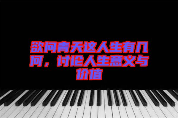 欲問(wèn)青天這人生有幾何，討論人生意義與價(jià)值