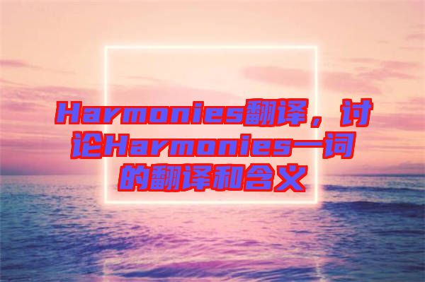 Harmonies翻譯，討論Harmonies一詞的翻譯和含義