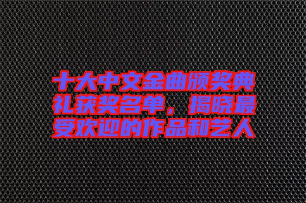 十大中文金曲頒獎典禮獲獎名單，揭曉最受歡迎的作品和藝人