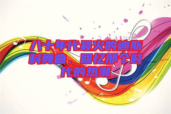 八十年代最火的迪斯科舞曲，回憶那個時代的熱潮