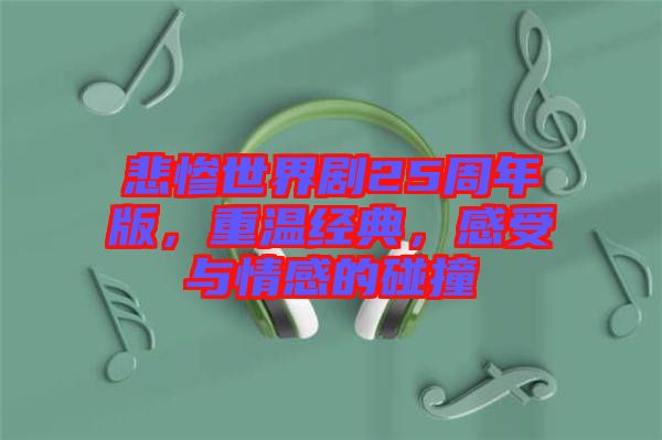 悲慘世界劇25周年版，重溫經典，感受與情感的碰撞