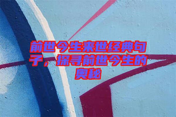前世今生來世經(jīng)典句子，探尋前世今生的奧秘