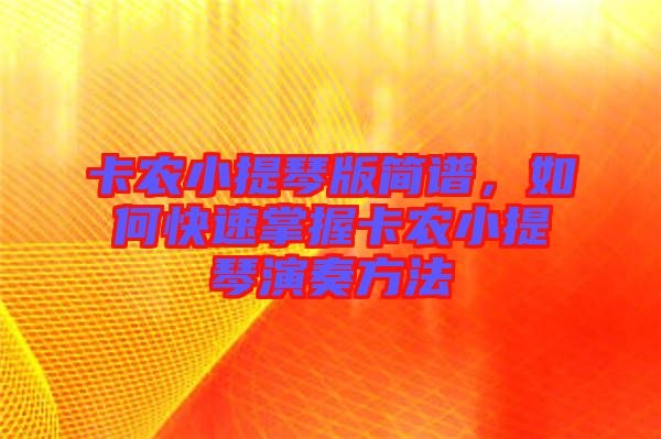 卡農(nóng)小提琴版簡(jiǎn)譜，如何快速掌握卡農(nóng)小提琴演奏方法