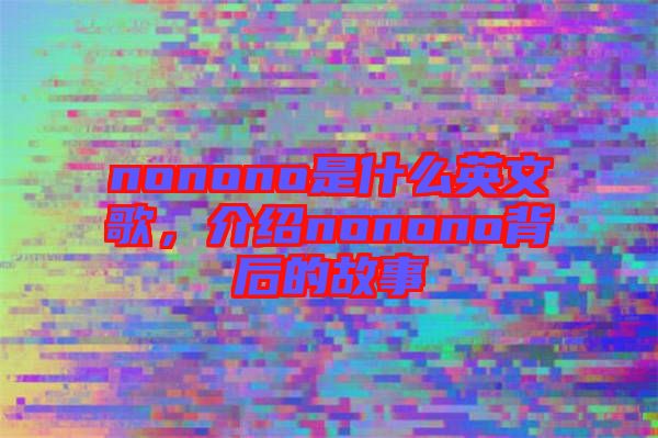 nonono是什么英文歌，介紹nonono背后的故事