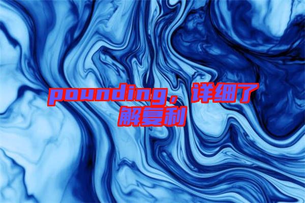 pounding，詳細(xì)了解復(fù)利