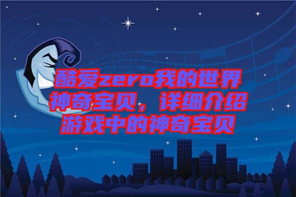 酷愛zero我的世界神奇寶貝，詳細(xì)介紹游戲中的神奇寶貝