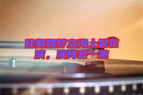 佳期如夢(mèng)之海上繁花演，演陣容一覽