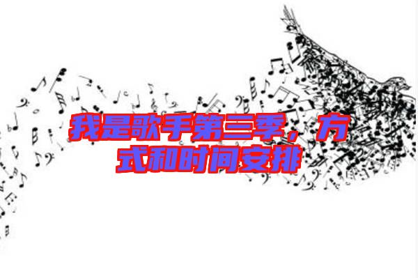 我是歌手第三季，方式和時間安排