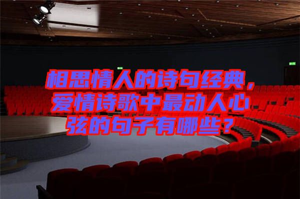 相思情人的詩(shī)句經(jīng)典，愛(ài)情詩(shī)歌中最動(dòng)人心弦的句子有哪些？
