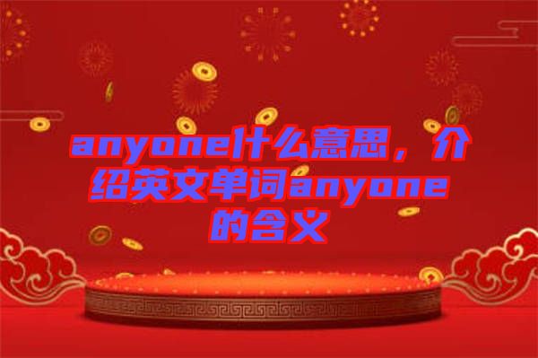 anyone什么意思，介紹英文單詞anyone的含義
