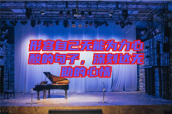 形容自己無能為力心酸的句子，深刻達(dá)無助的心情