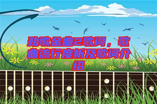 勁歌金曲2歌詞，歌曲流行度析及歌詞介紹