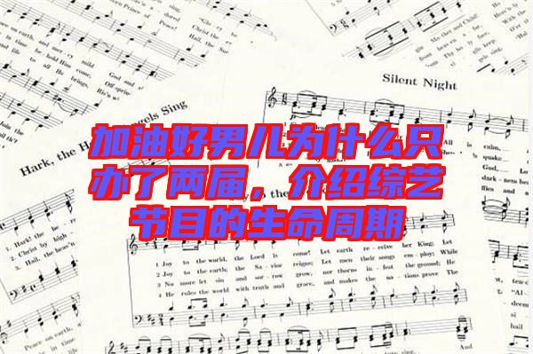 加油好男兒為什么只辦了兩屆，介紹綜藝節(jié)目的生命周期