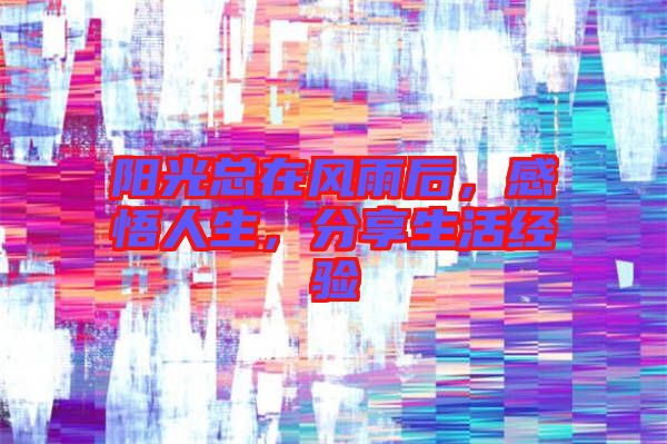 陽光總在風雨后，感悟人生，分享生活經(jīng)驗