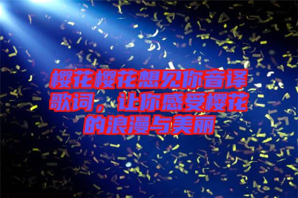 櫻花櫻花想見你音譯歌詞，讓你感受櫻花的浪漫與美麗