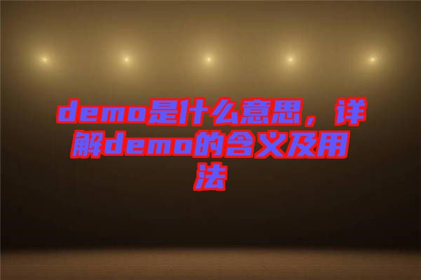demo是什么意思，詳解demo的含義及用法