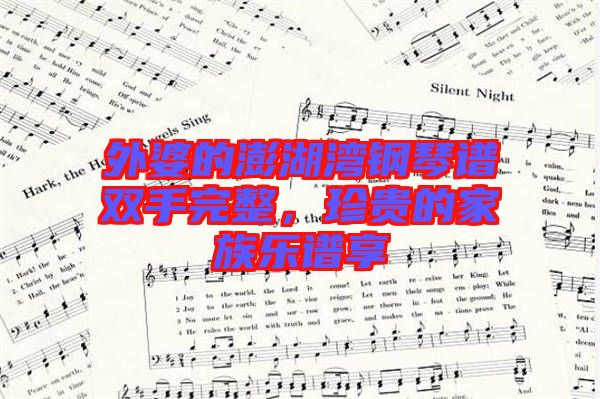 外婆的澎湖灣鋼琴譜雙手完整，珍貴的家族樂譜享