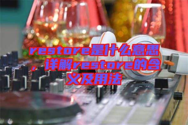 restore是什么意思，詳解restore的含義及用法
