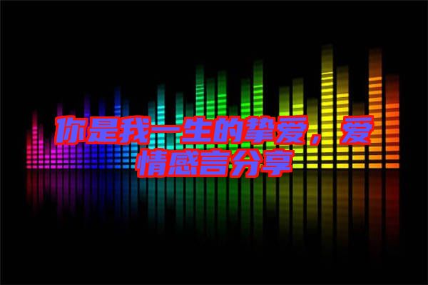 你是我一生的摯愛，愛情感言分享