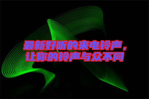 最新好聽的來電鈴聲，讓你的鈴聲與眾不同