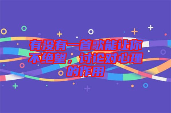 有沒有一首歌能讓你不絕望，討論對(duì)心理的作用