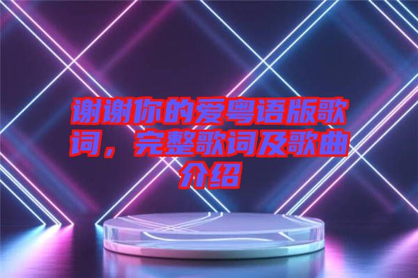 謝謝你的愛粵語版歌詞，完整歌詞及歌曲介紹