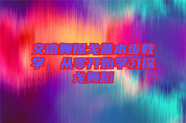 交誼舞探戈基本步教學(xué)，從零開始學(xué)習(xí)探戈舞蹈
