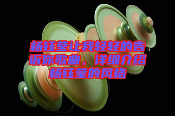 楊鈺瑩讓我輕輕的告訴你歌曲，詳細(xì)介紹楊鈺瑩的風(fēng)格