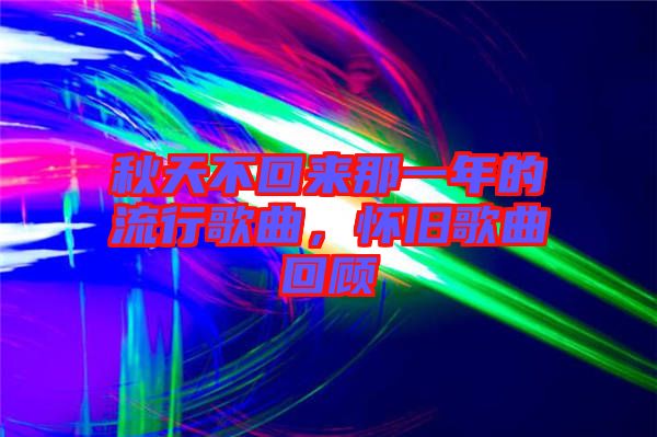 秋天不回來(lái)那一年的流行歌曲，懷舊歌曲回顧