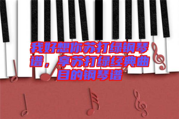 我好想你蘇打綠鋼琴譜，享蘇打綠經(jīng)典曲目的鋼琴譜