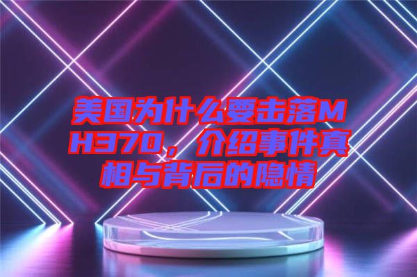 美國為什么要擊落MH370，介紹事件真相與背后的隱情