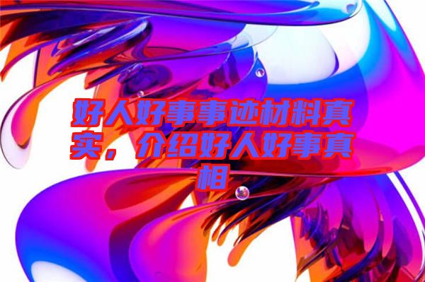 好人好事事跡材料真實，介紹好人好事真相