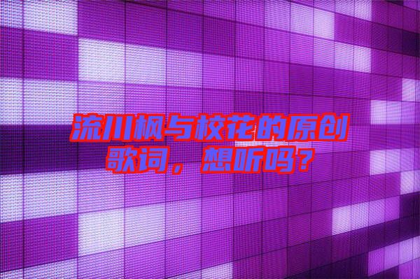 流川楓與?；ǖ脑瓌?chuàng)歌詞，想聽嗎？