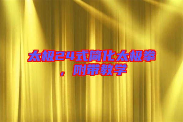 太極24式簡化太極拳，附帶教學(xué)