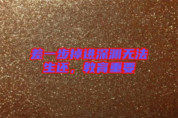 差一步掉進(jìn)深淵無法生還，教育重要