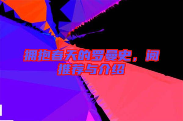 擁抱春天的羅曼史，閱推薦與介紹