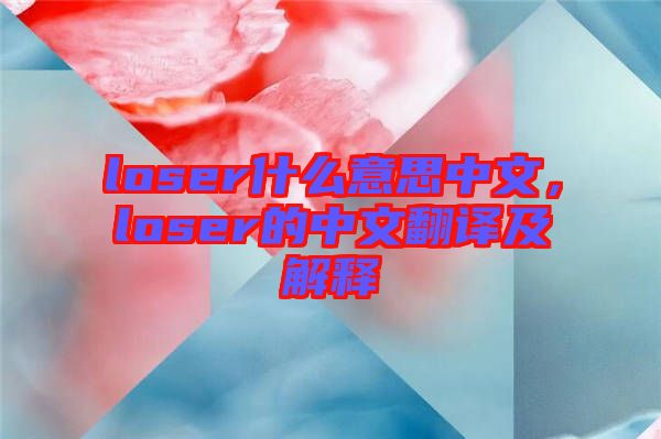 loser什么意思中文，loser的中文翻譯及解釋
