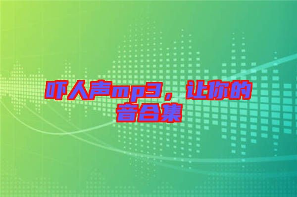 嚇人聲mp3，讓你的音合集