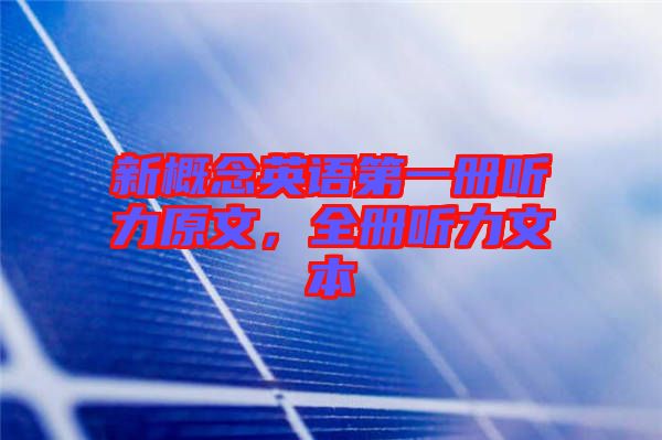 新概念英語第一冊聽力原文，全冊聽力文本