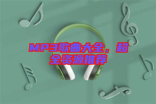 MP3歌曲大全，超全資源推薦